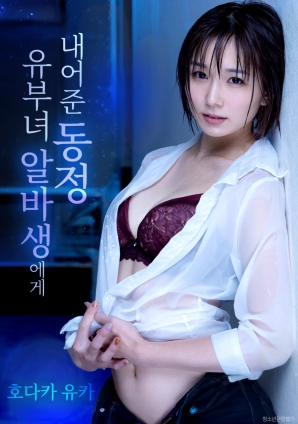 第一次獻(xiàn)給人妻兼職生