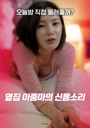 隔壁阿姨的呻吟聲