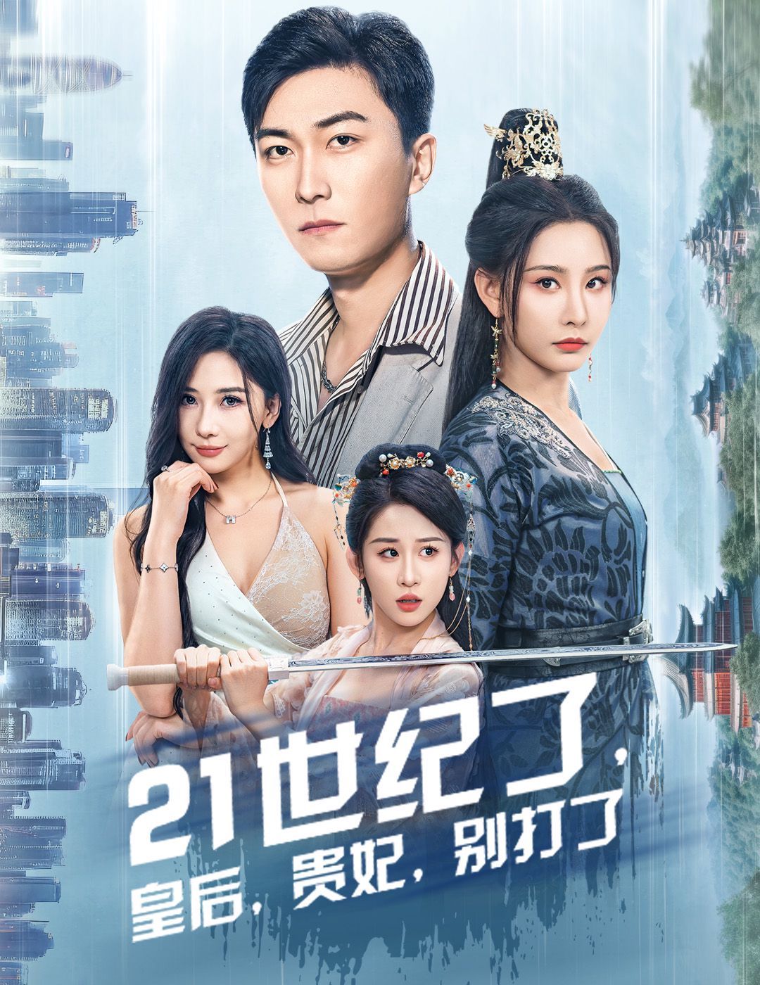 21世紀了皇后貴妃別打了（救命誰家穿越還拖家?guī)Э诎。?全集)