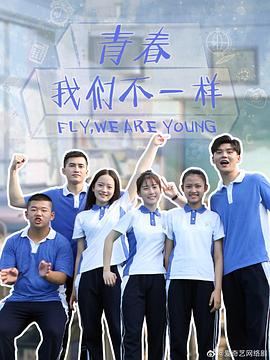 青春，我們不一樣(全集)