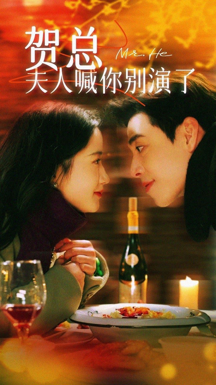 賀總，夫人喊你別演了(全集)