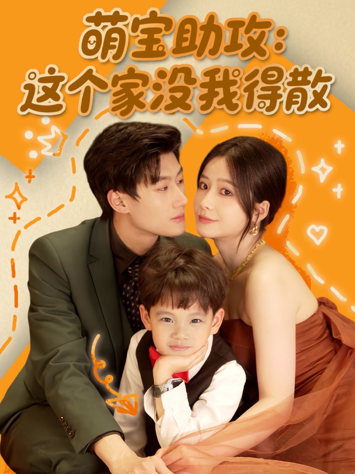 萌寶助攻這個(gè)家沒(méi)我得散(全集)