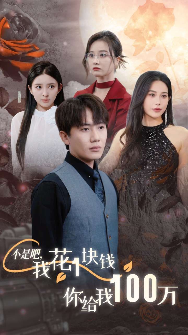 不是吧，我花1塊錢你給我100萬（24小時(shí)我百倍返現(xiàn)）(全集)