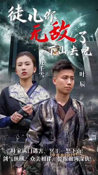徒兒你無敵了，下山去吧(全集)