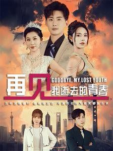 再見我逝去的青春（高冷?；拗髲秃希?全集)