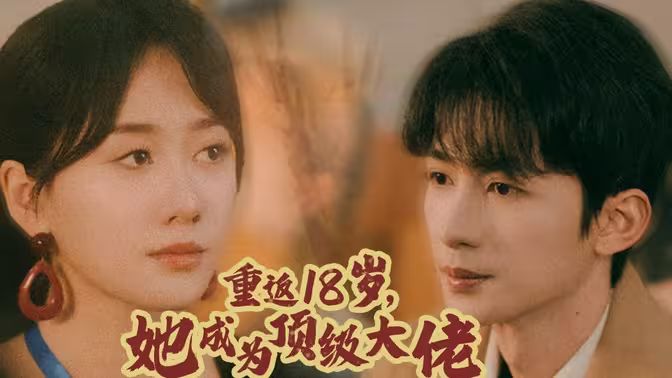 重返18歲，她成為頂級(jí)大佬(全集)