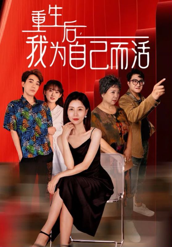 重生后，我為自己而活(全集)