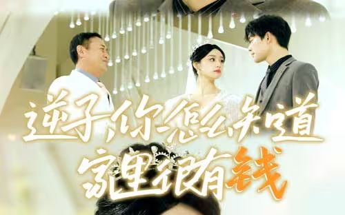 逆子，你怎么知道家里很有錢(全集)