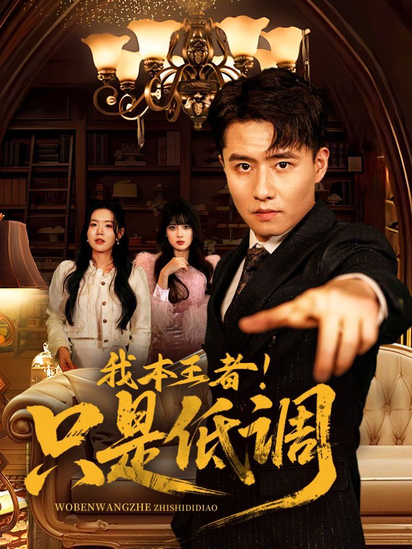我本王者！只是低調(diào)(我本王者只是低調(diào))(全集)