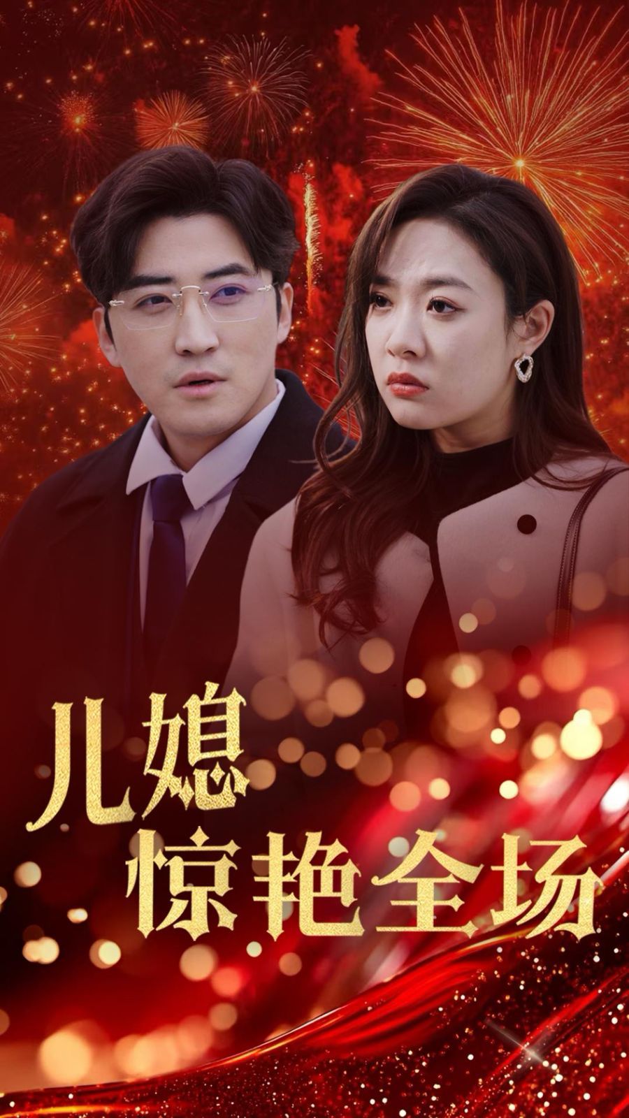 賢妻歸來驚艷全場(chǎng)（兒媳驚艷全場(chǎng)）(全集)