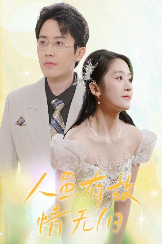 人雖有故，情無歸（人雖有故情無歸）(全集)