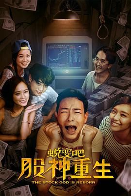 蛻變吧，股神重生(全集)