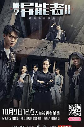 誰？異能者 第二季(全集)
