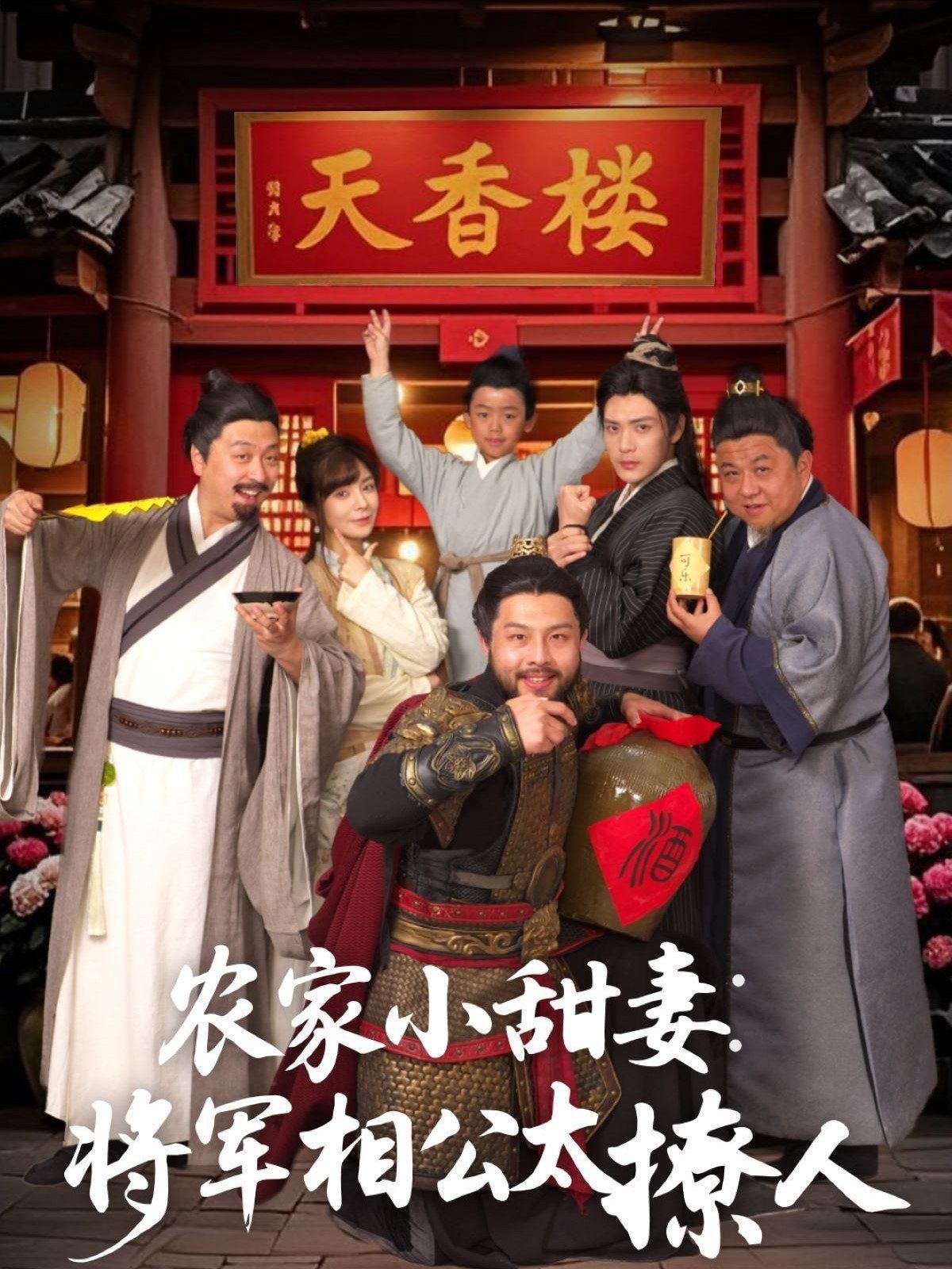 農家小甜妻：將軍相公太撩人（將軍家的小廚娘）(全集)