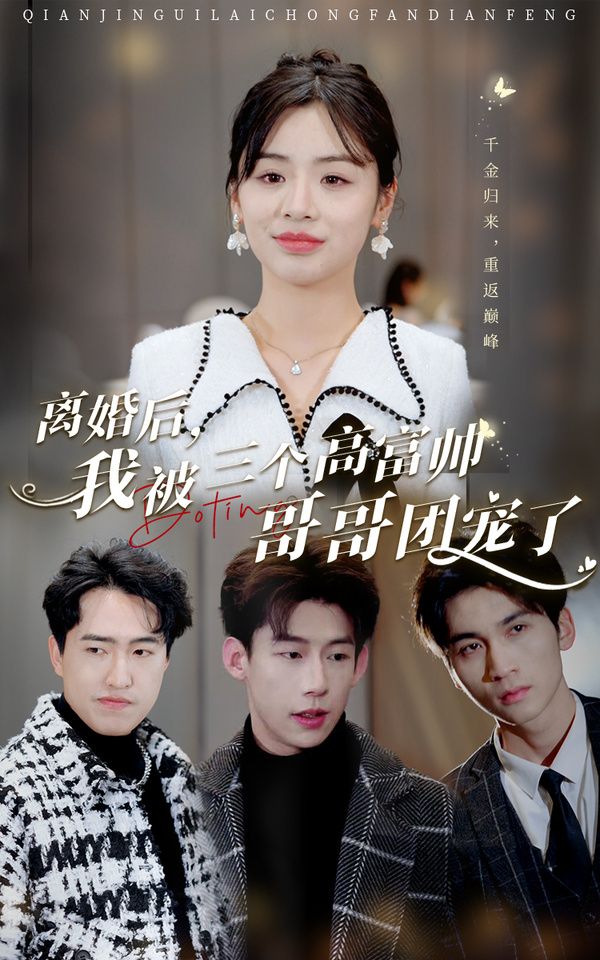 離婚后，我被三個(gè)高富帥哥哥團(tuán)寵了(全集)