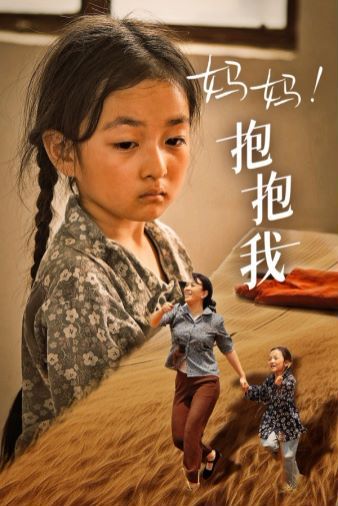 媽媽，抱緊我（張小草）(全集)