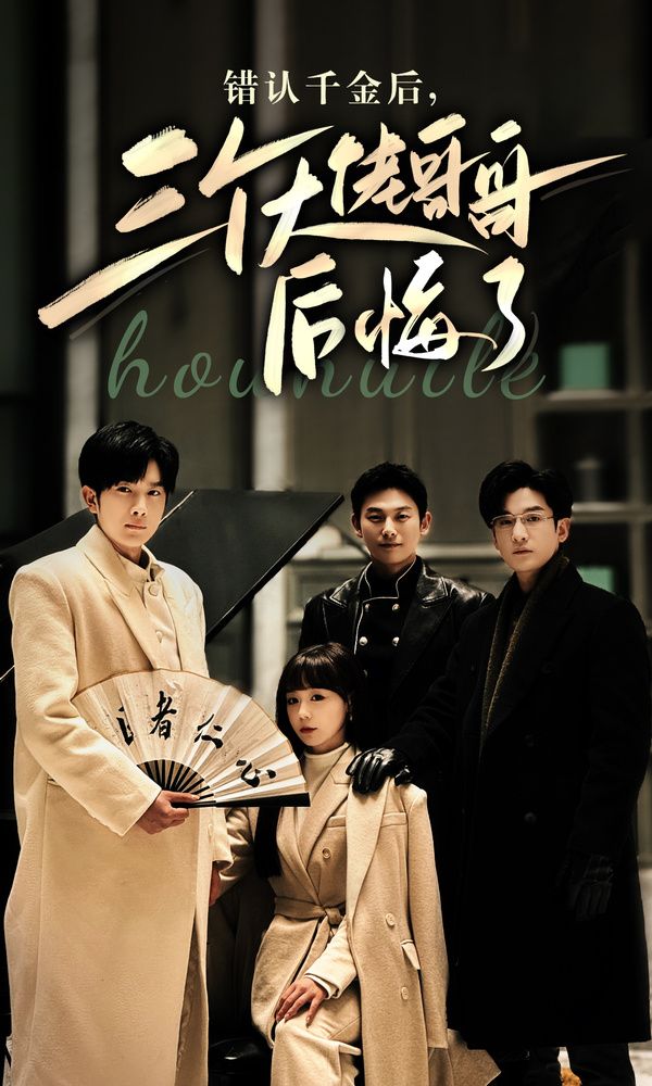 錯認(rèn)千金后，三個大佬哥哥后悔了(全集)