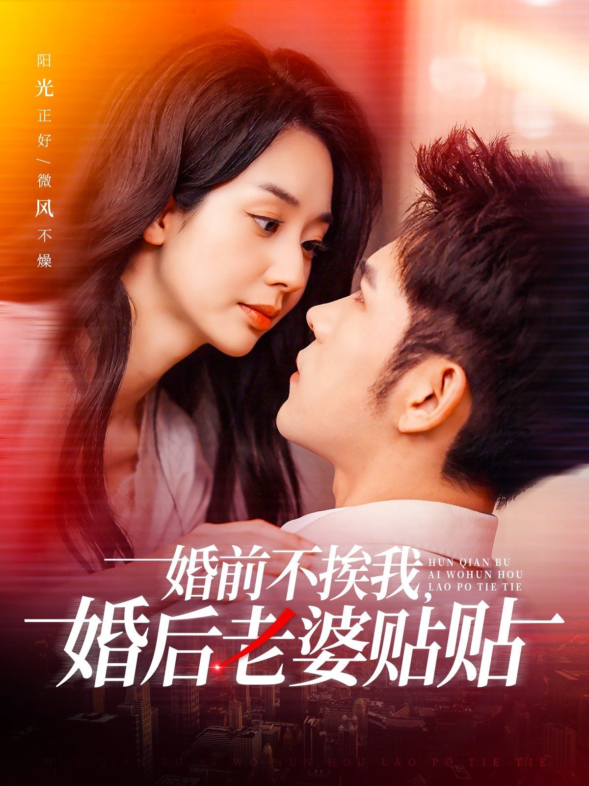 婚前不挨我，婚后老婆貼貼（婚前不挨我婚后老婆貼貼）(全集)