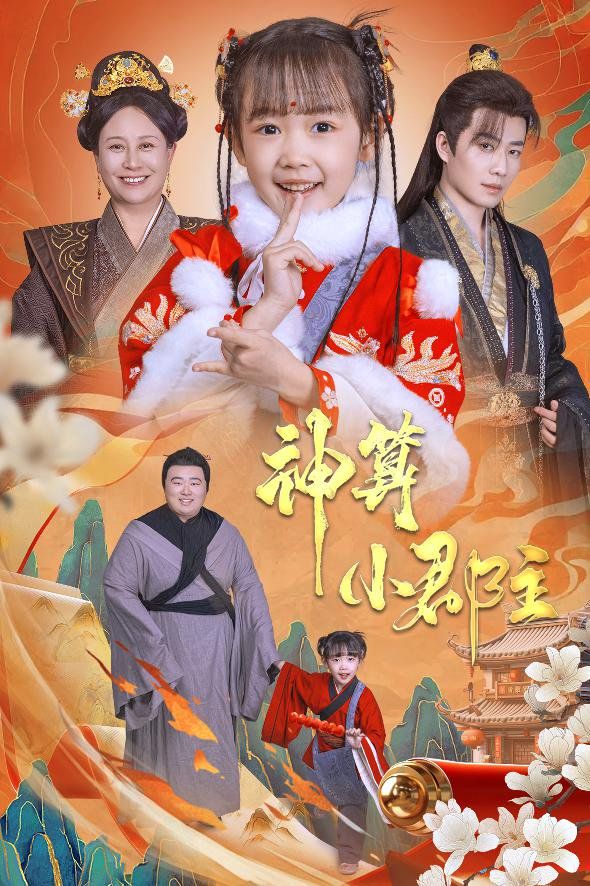 神算小郡主-爹爹！你命中缺我(全集)