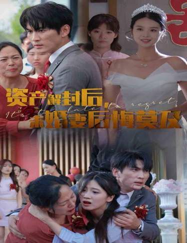 資產解封后，未婚妻后悔莫及（新版：破繭）(全集)