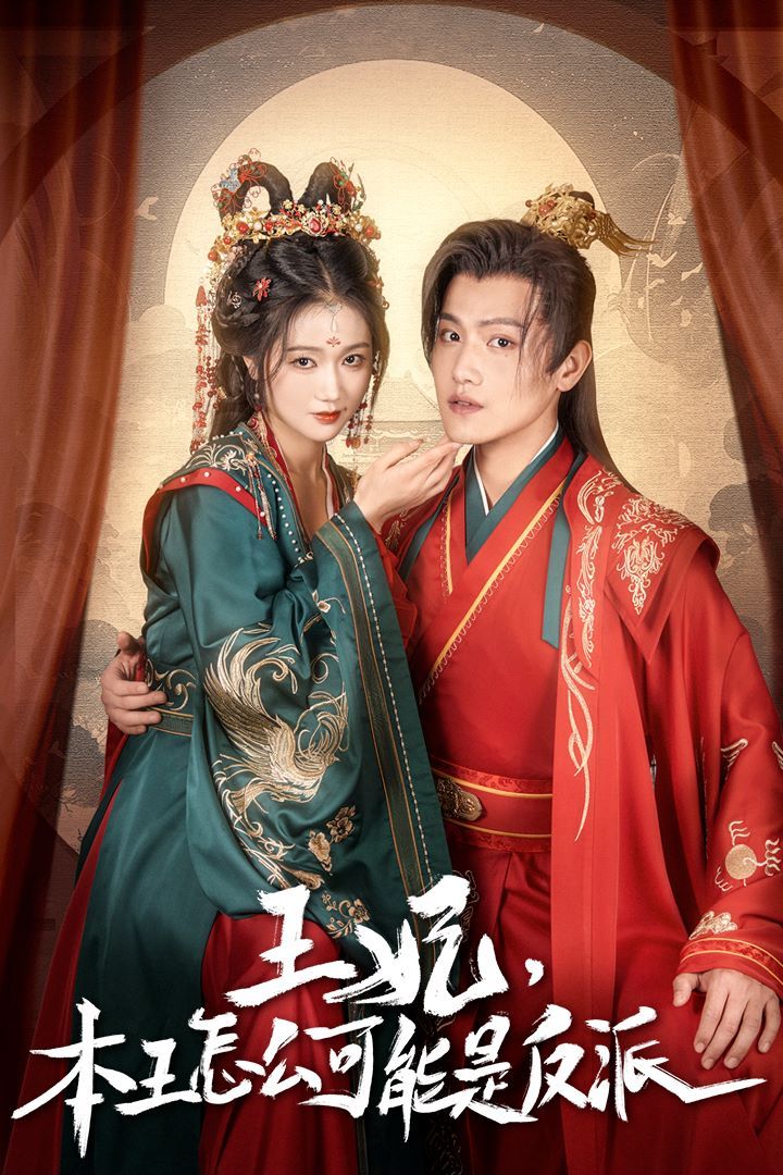 王妃，本王怎么可能是反派（報(bào)告王爺，王妃又演上了）（王妃別裝了）(全集)