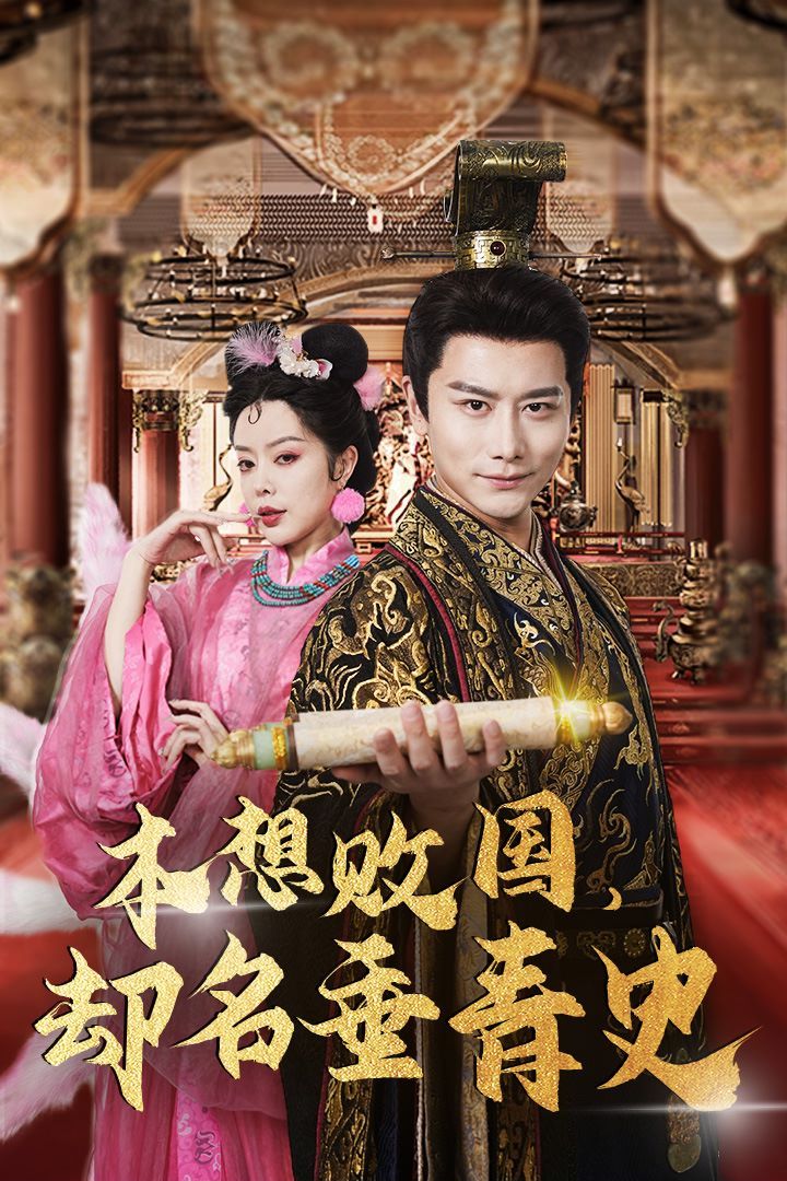 本想敗國(guó)，卻名垂青史（朕真不想贏）穿越封神我成了紂王(全集)