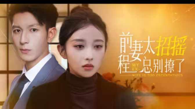 前妻太招搖，程總別撩了(全集)
