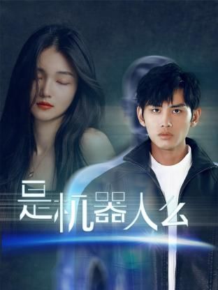 是機器人么(全集)