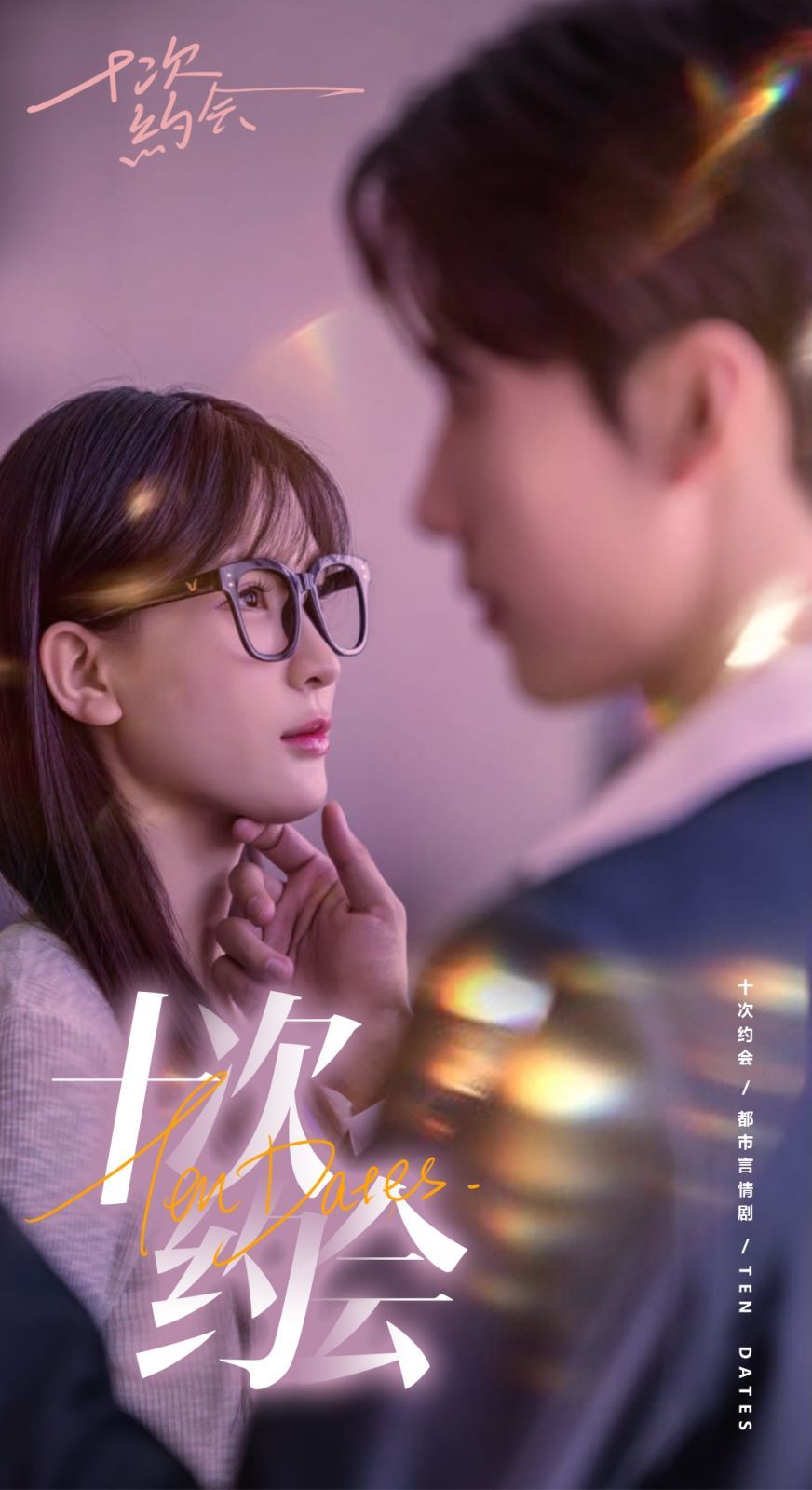 十次約會(huì)（玫瑰故事之相親大作戰(zhàn)）（相親后，我和傅總的十次約會(huì) ）(全集)