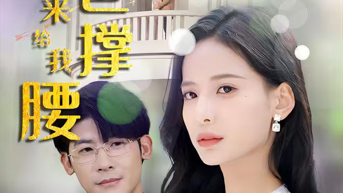 離婚后，五位爸爸來(lái)給我撐腰(全集)