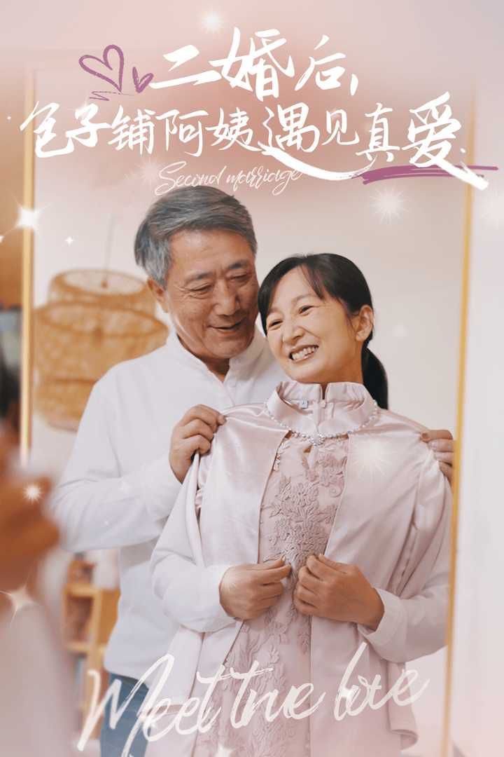 二婚后，包子鋪阿姨遇見真愛(全集)
