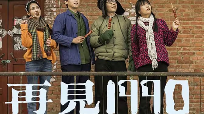 再見(jiàn)1990(全集)
