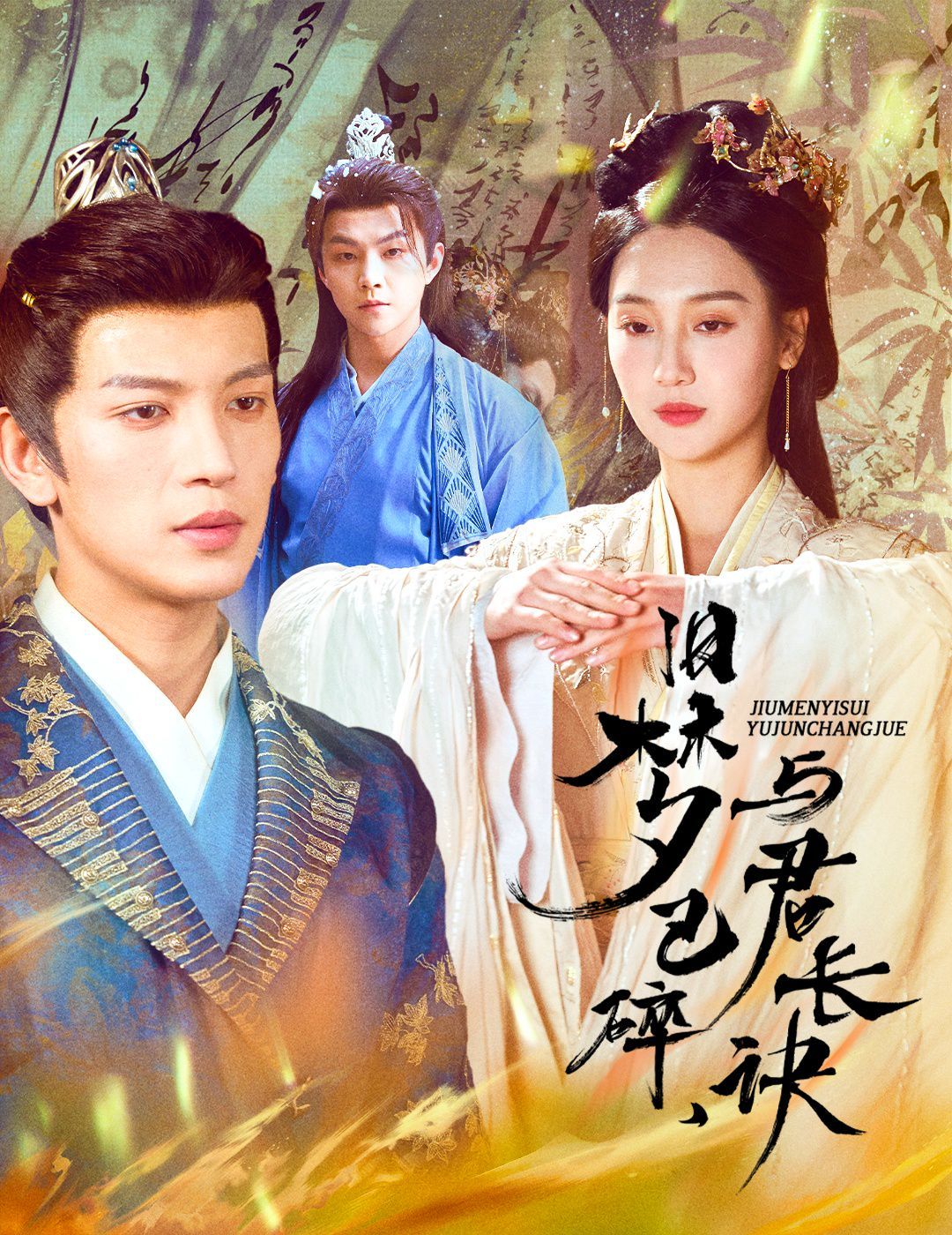 舊夢已碎，與君長訣（終是深情錯付君）（帝業(yè)成，情絲歿）(全集)