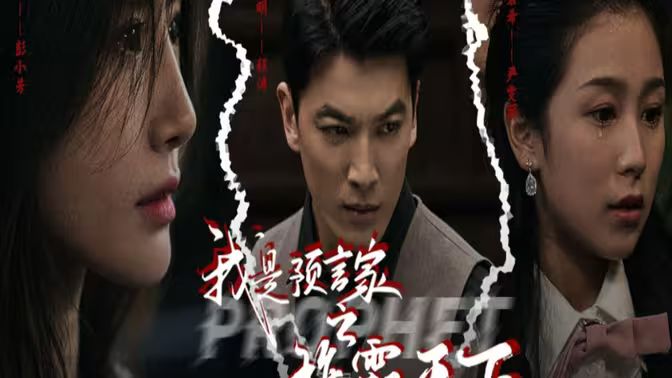 我是預(yù)言家之雄霸天下（我能預(yù)知未來(lái)）（離婚后，我成預(yù)言家(全集)