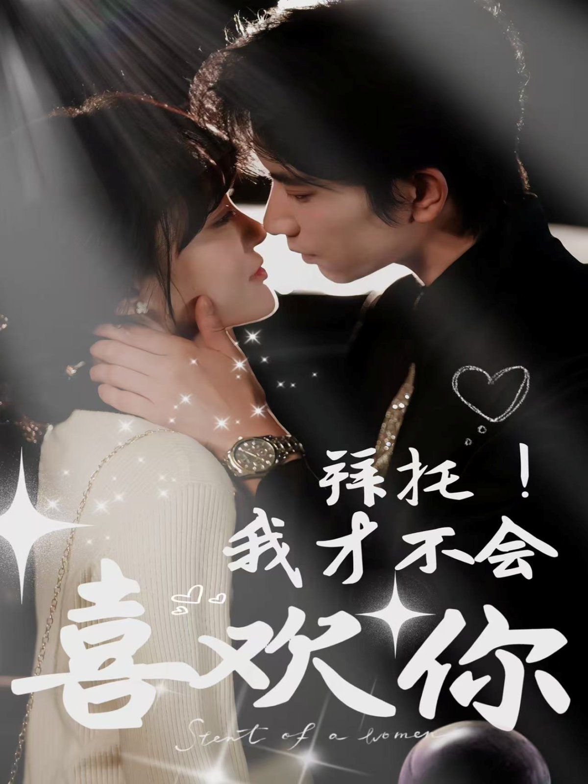 拜托我才不會(huì)喜歡你(全集)