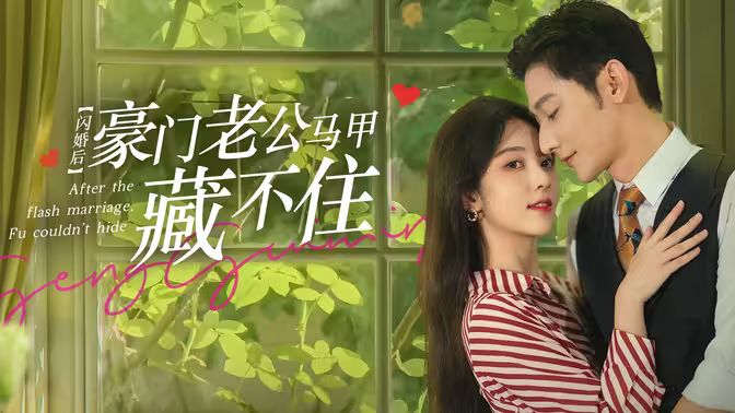 閃婚后，豪門老公馬甲藏不住(全集)