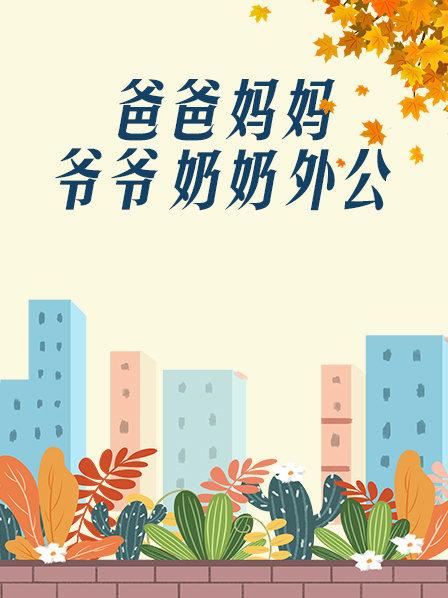 爸爸、媽媽、爺爺、奶奶、外公(全集)