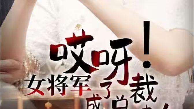 哎呀！女將軍成了總裁夫人(全集)