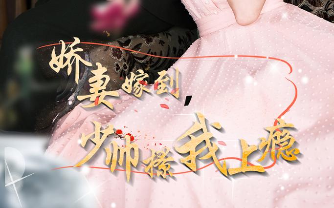嬌妻嫁到，少帥撩我上癮(全集)