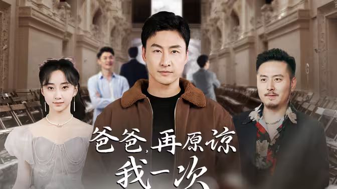 爸爸，再原諒我一次（爸爸，讓我再愛(ài)你一次）(全集)