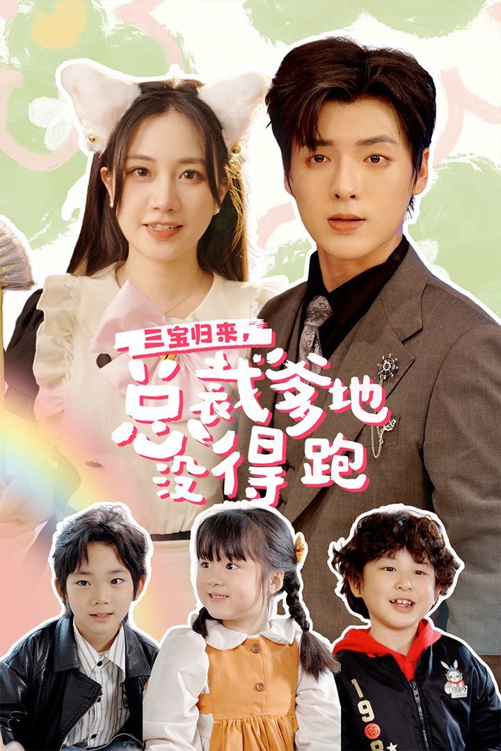 三寶歸來，總裁爹地沒得跑（三寶當(dāng)家爹媽心眼八百個）（小鬼當(dāng)家純情媽咪火辣辣）(全集)