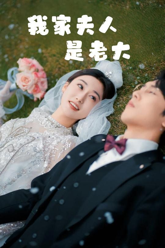 我家夫人是老大（救命！夫人竟然是大佬）(全集)