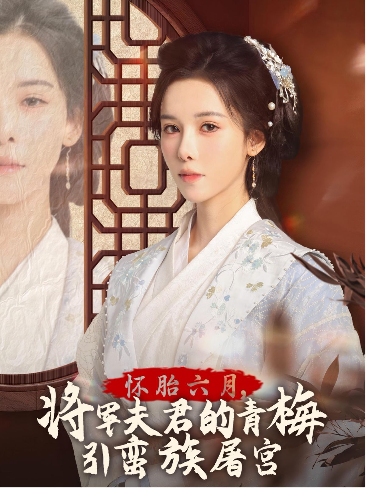 懷胎六月，將軍夫君的青梅引蠻族屠宮-霜雪千年(全集)