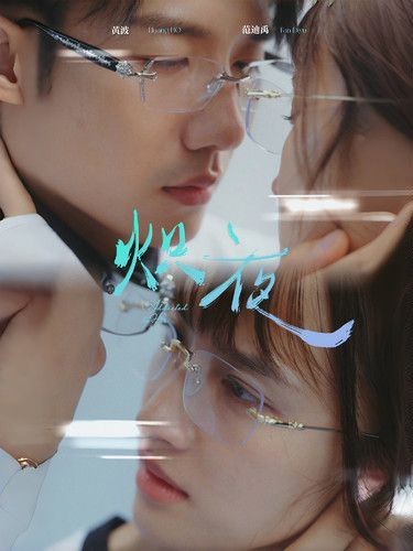 熾夜(新版：入夜，對她上癮)(全集)