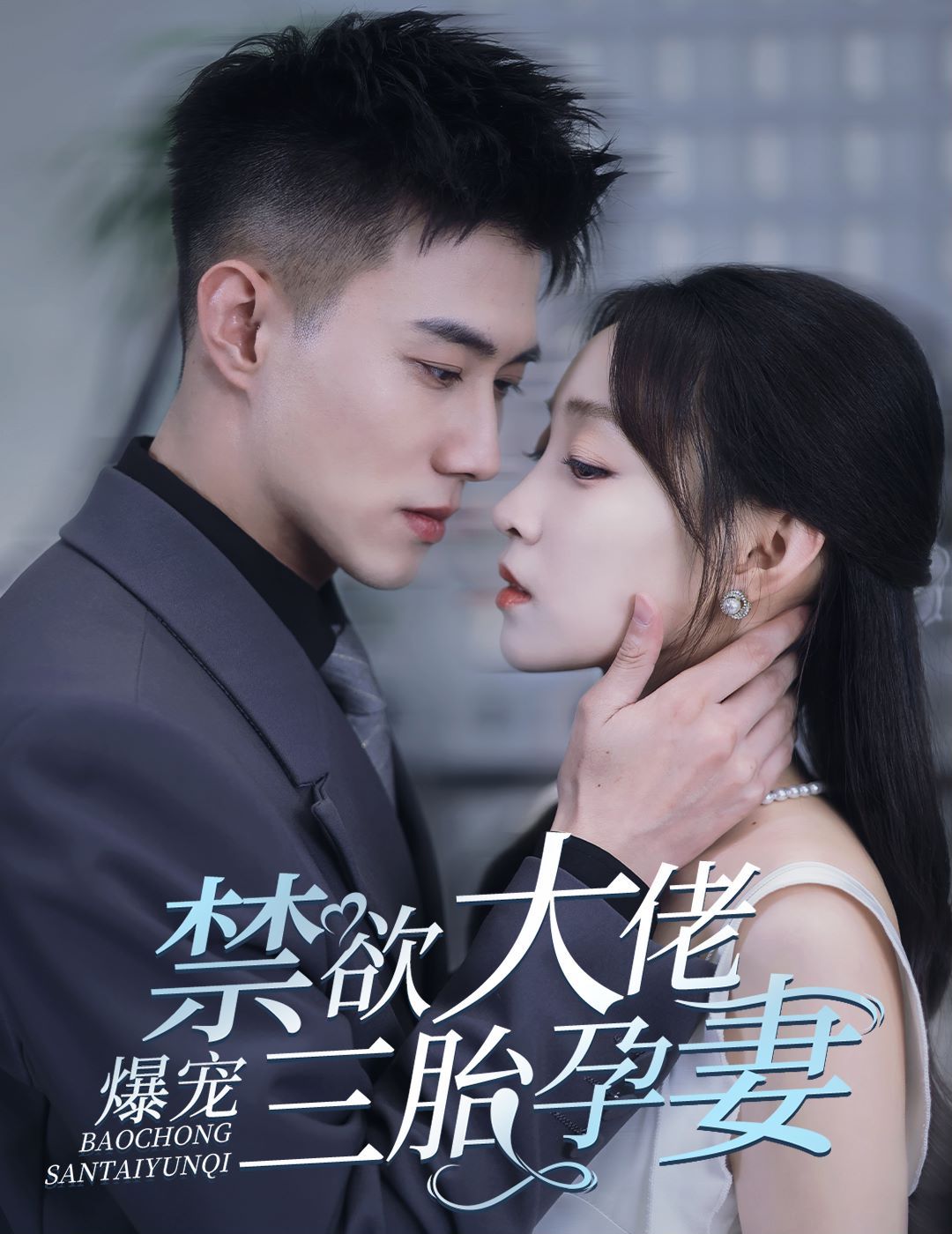 禁欲大佬爆寵三胎孕妻(一孕三寶，絕嗣總裁寵瘋了)(全集)