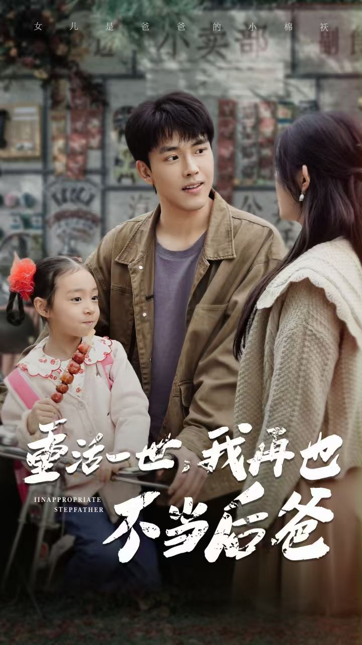 重活一世，我再也不當(dāng)后爸(全集)