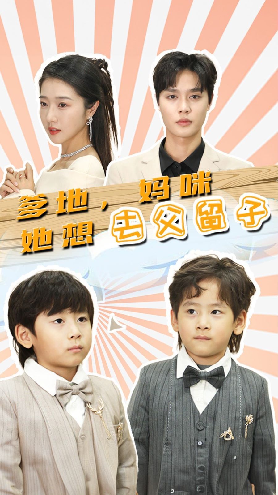 爹地，媽咪她想去父留子（豪門雙寶，我家媽咪超颯噠）(全集)