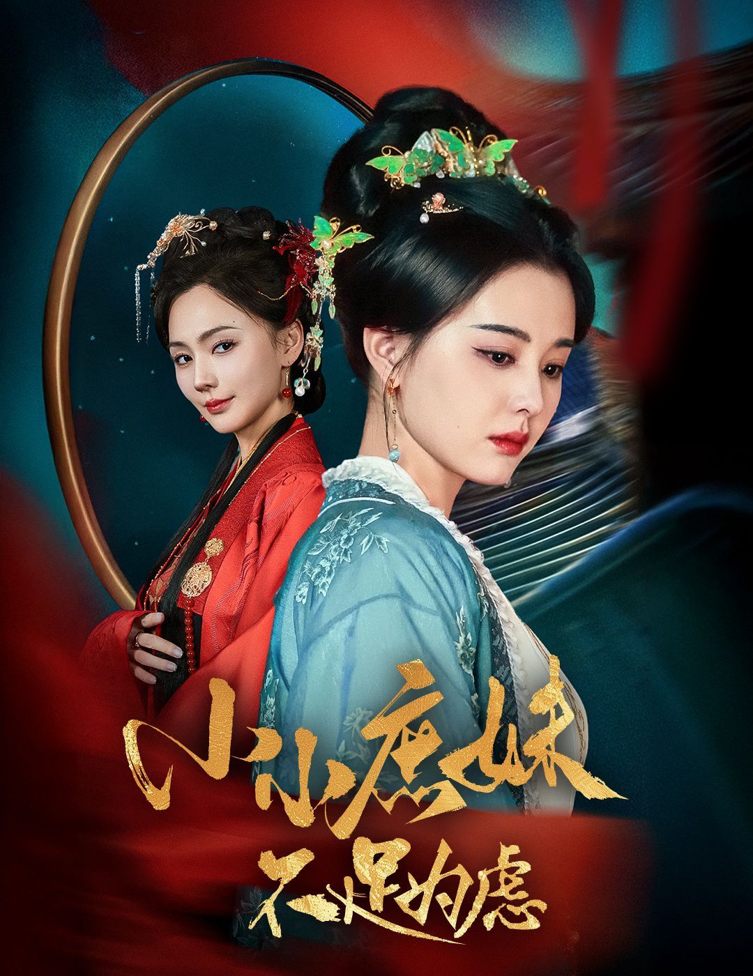 小小庶妹不足為慮（貍貓換世子，庶妹她急了）(全集)