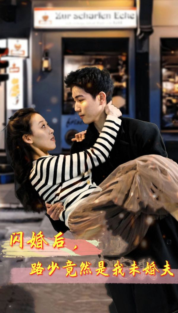 閃婚后，路少竟然是我未婚(全集)