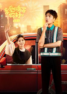 親愛的乘客，你好 第二季(全集)